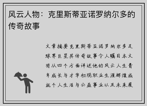 风云人物：克里斯蒂亚诺罗纳尔多的传奇故事