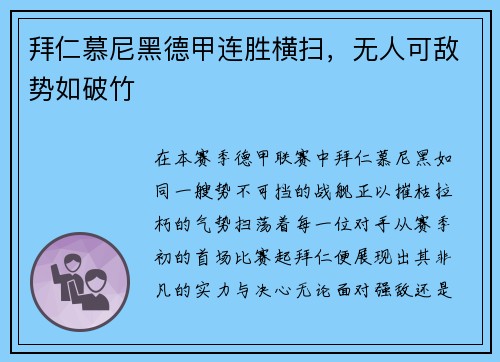 拜仁慕尼黑德甲连胜横扫，无人可敌势如破竹