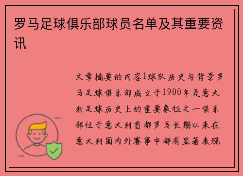 罗马足球俱乐部球员名单及其重要资讯