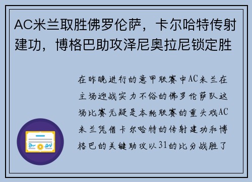 AC米兰取胜佛罗伦萨，卡尔哈特传射建功，博格巴助攻泽尼奥拉尼锁定胜局 - 副本