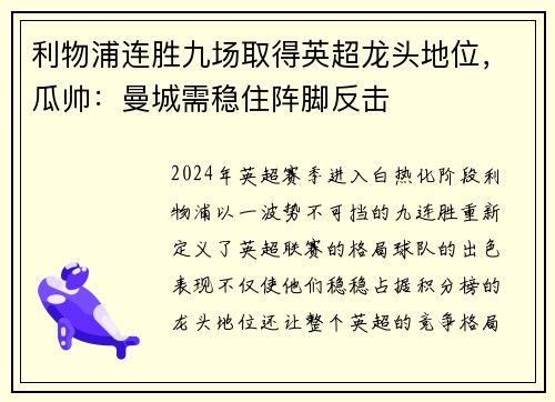 利物浦连胜九场取得英超龙头地位，瓜帅：曼城需稳住阵脚反击