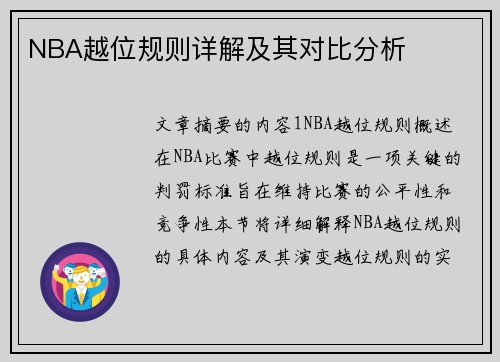 NBA越位规则详解及其对比分析