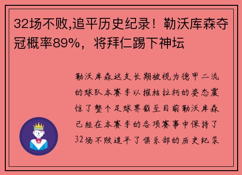 32场不败,追平历史纪录！勒沃库森夺冠概率89%，将拜仁踢下神坛