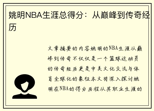 姚明NBA生涯总得分：从巅峰到传奇经历