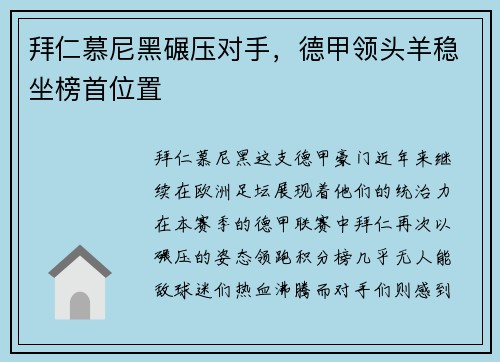 拜仁慕尼黑碾压对手，德甲领头羊稳坐榜首位置