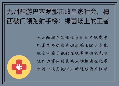 九州酷游巴塞罗那击败皇家社会，梅西破门领跑射手榜：绿茵场上的王者风范