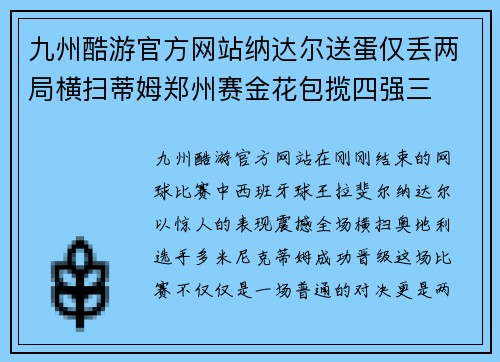 九州酷游官方网站纳达尔送蛋仅丢两局横扫蒂姆郑州赛金花包揽四强三