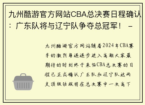 九州酷游官方网站CBA总决赛日程确认：广东队将与辽宁队争夺总冠军！ - 副本 - 副本