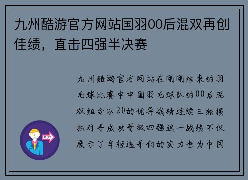 九州酷游官方网站国羽00后混双再创佳绩，直击四强半决赛