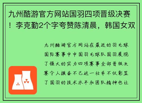 九州酷游官方网站国羽四项晋级决赛！李克勤2个字夸赞陈清晨，韩国女双收获奥运