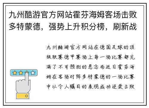 九州酷游官方网站霍芬海姆客场击败多特蒙德，强势上升积分榜，刷新战绩 - 副本