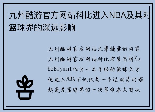 九州酷游官方网站科比进入NBA及其对篮球界的深远影响