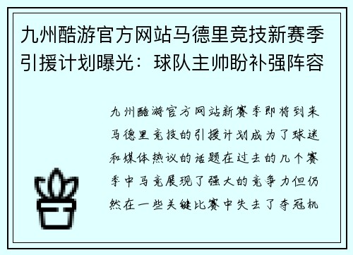 九州酷游官方网站马德里竞技新赛季引援计划曝光：球队主帅盼补强阵容提升实力 - 副本