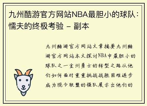 九州酷游官方网站NBA最胆小的球队：懦夫的终极考验 - 副本