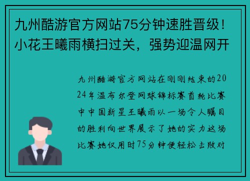 九州酷游官方网站75分钟速胜晋级！小花王曦雨横扫过关，强势迎温网开门红！ - 副本